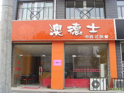 奥德士中西快餐店整体转让与店面转租机会 助力二手市场中餐饮创业